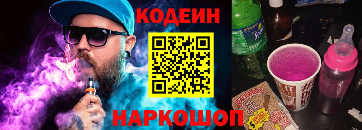 Кодеиновый сироп Lean Purple Drank Северск